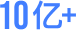 10亿+